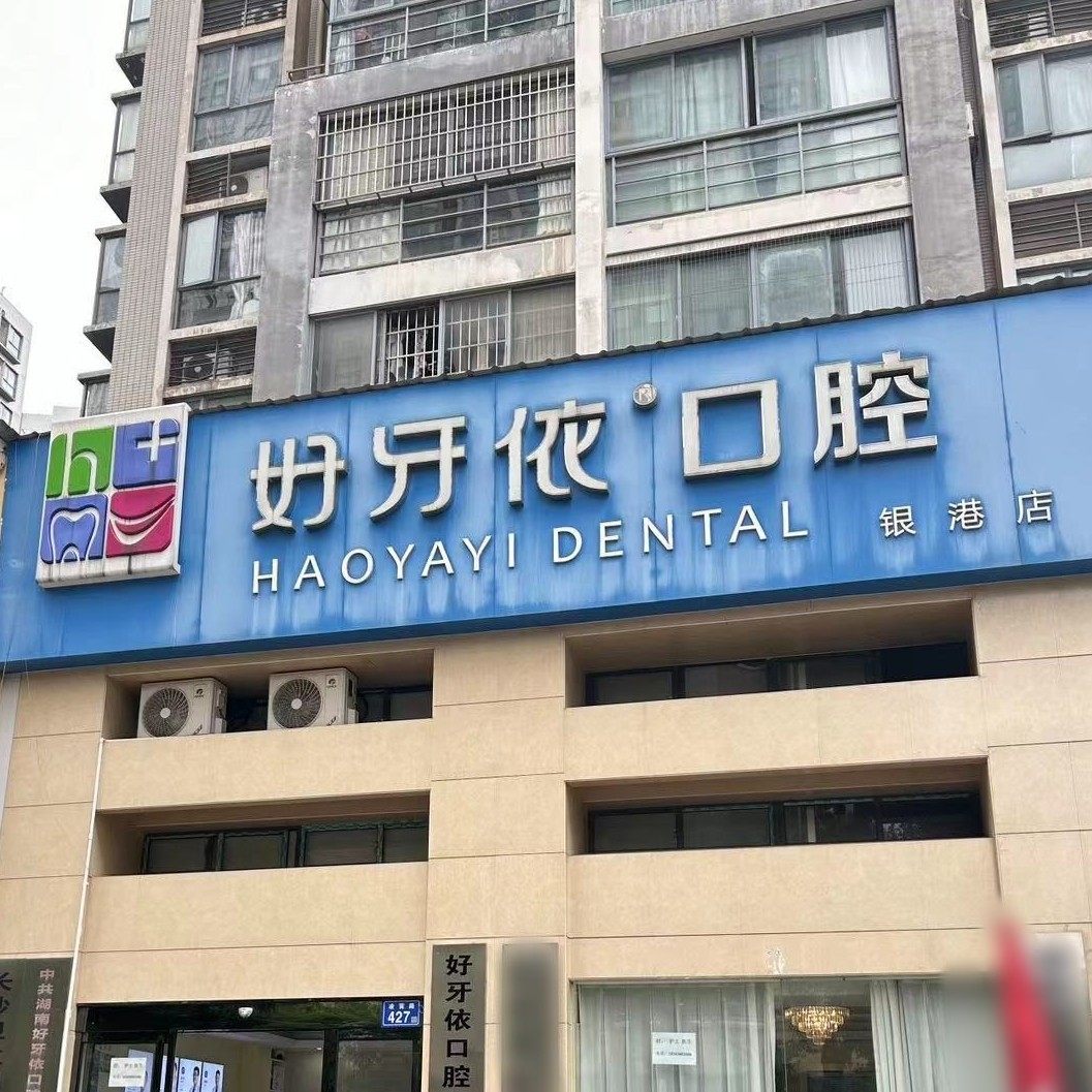 长沙好牙依银港水晶城店
