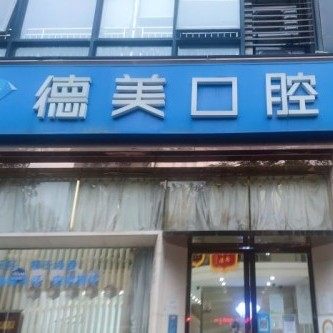 西安德美口腔（恒诺分院）