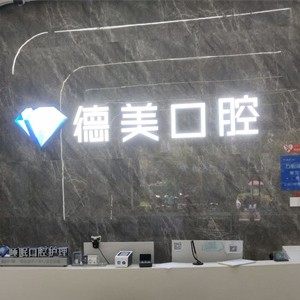 西安德美口腔（爱德分院）