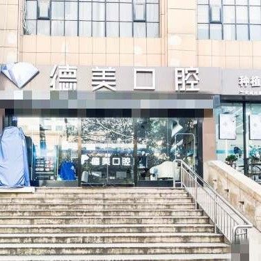 西安德美口腔（长乐分院）