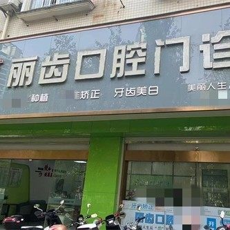 贵港丽齿口腔