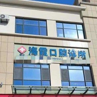 荣成海霞口腔
