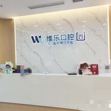 重庆巴南维乐口腔