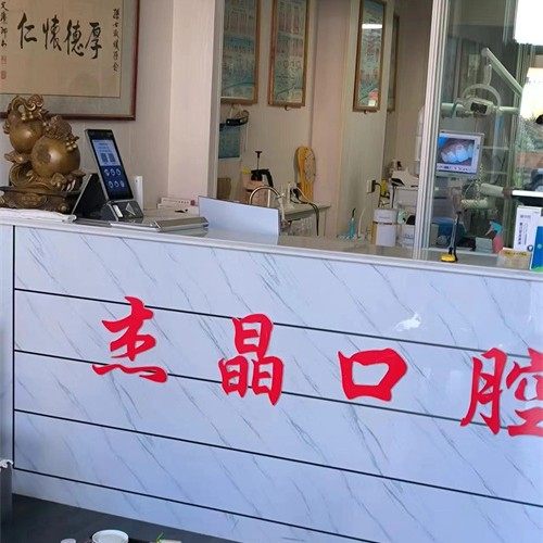 荣成杰晶口腔