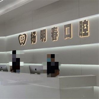重庆杨明春瑞尔口腔