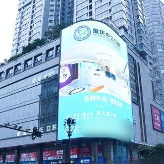 重庆中三口腔