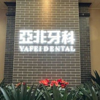成都亚非牙科武侯大世界口腔