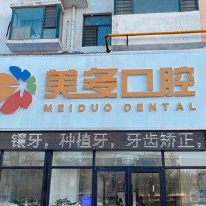 临沂市美多口腔门诊部南坊店