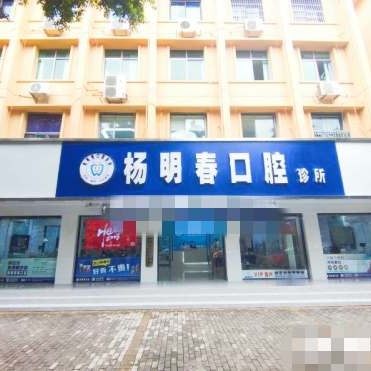 重庆荣昌杨明春口腔
