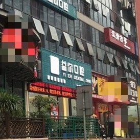 重庆江津益尔口腔