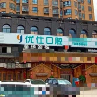 株洲优仕口腔