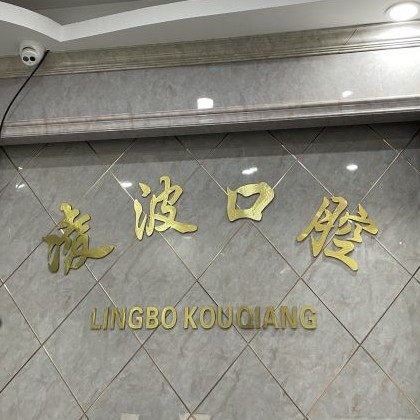 杭州罗强口腔连锁(凌波路)