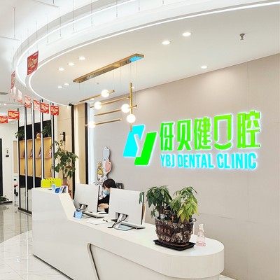 湖南长沙伢贝健口腔