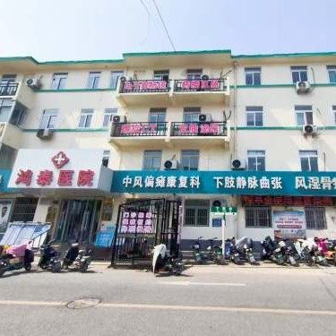 周村鸿泰医院口腔科