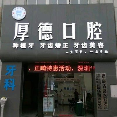 都匀市厚德口腔诊所
