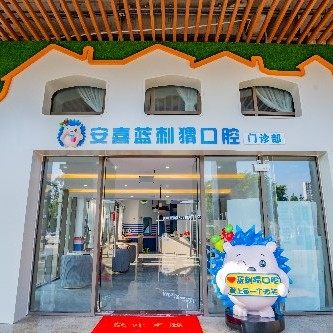 北海安囍口腔蓝刺猬门诊部