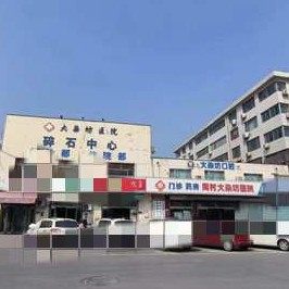 周村大染坊医院口腔科