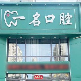 哈尔滨一名口腔