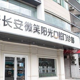 西安长安微笑阳光口腔门诊部