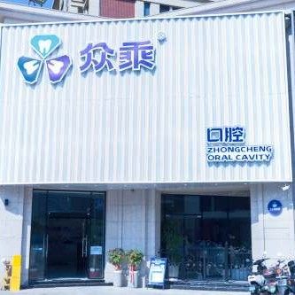 泉州众乘口腔门诊