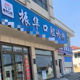 荣成振华口腔诊所