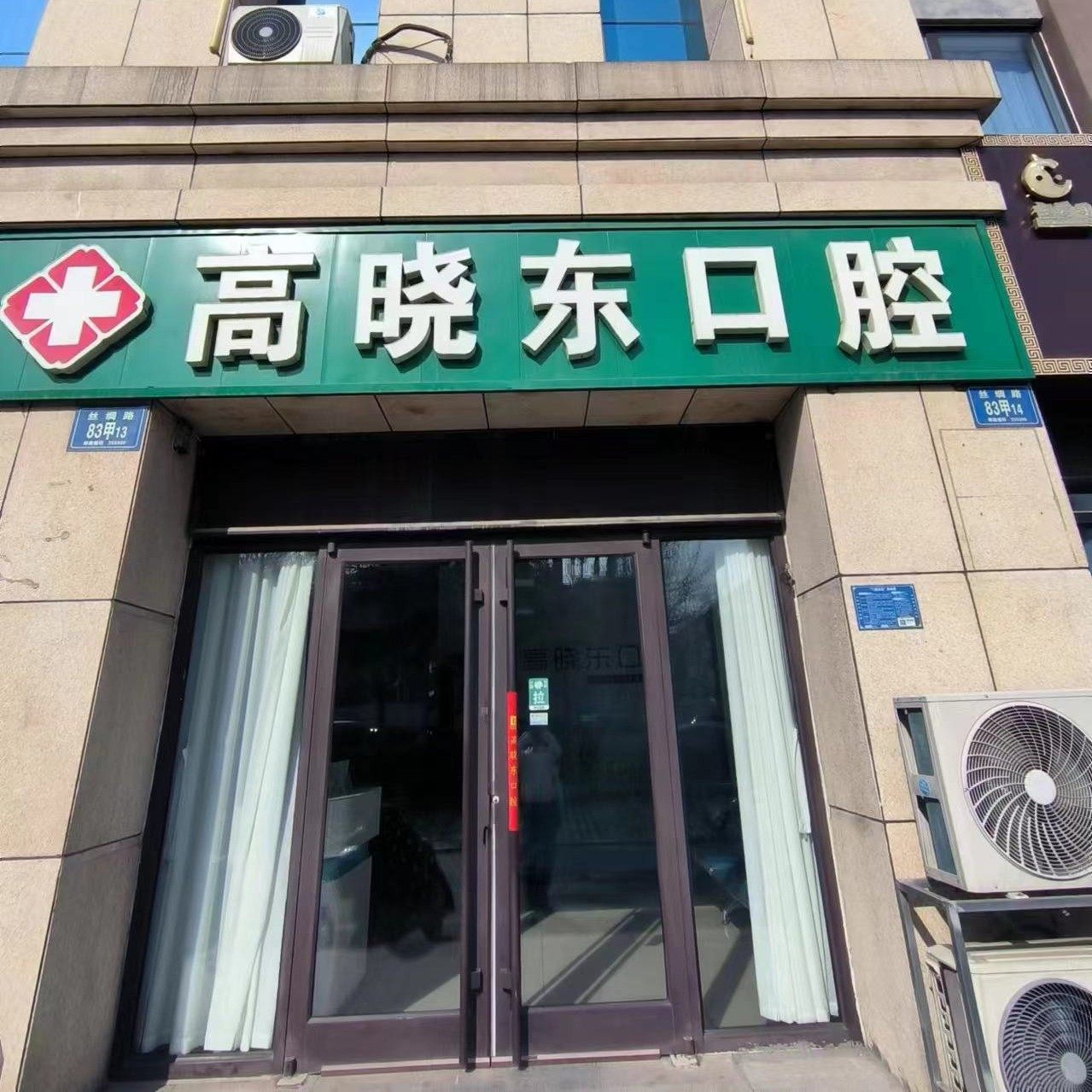 淄博周村高晓东口腔