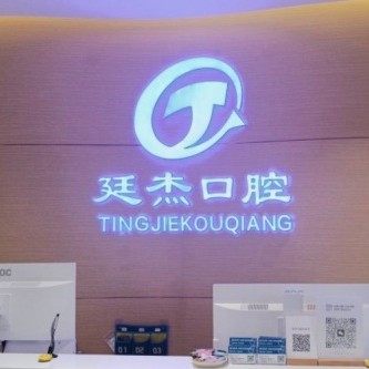 海南三亚廷杰口腔