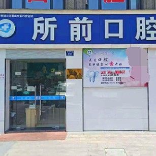 杭州罗强口腔连锁(所前口腔)