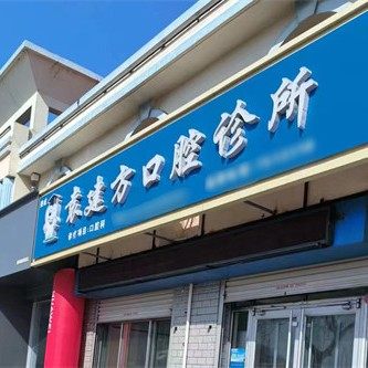 荣成袁建方口腔