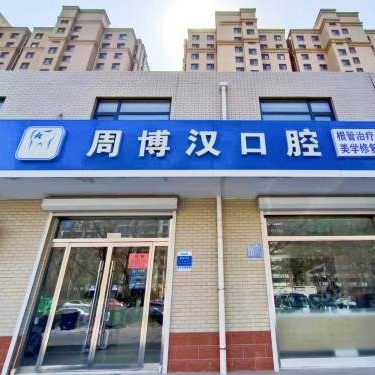 淄博周村周博汉口腔