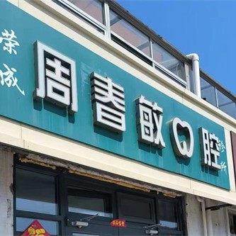荣成周春敏口腔