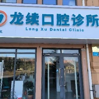 荣成龙续口腔