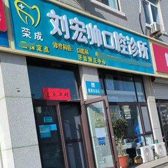 荣成刘宏帅口腔