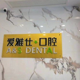 荣成爱雅仕口腔门诊部