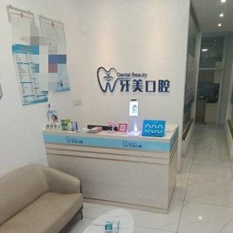 海南海口牙美口腔