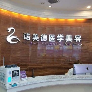 青岛诺美德医疗美容门诊部(口腔科)