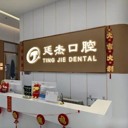 海南三亚廷杰口腔(金鸡岭店)
