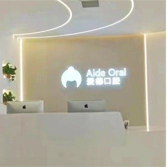 山西太原爱德口腔
