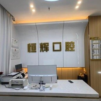 海南海口恒辉口腔