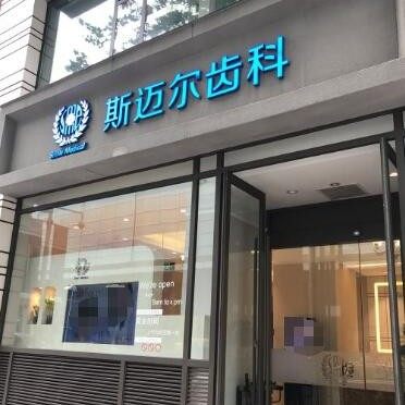 北京斯迈尔口腔(华贸门诊)