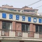 重庆好牙宜口腔诊所