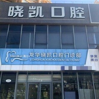 海南海口晓凯口腔
