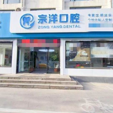 淄博满意医疗周村宗洋口腔