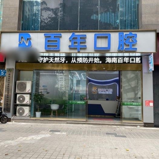 海南海口百年口腔