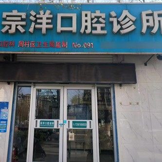 周村宗洋口腔(米山路店)