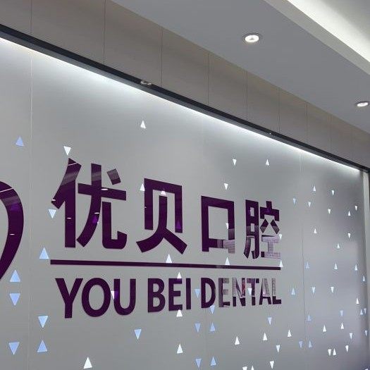海南海口优贝口腔