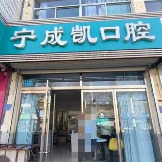 淄博周村宁成凯口腔诊所