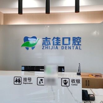 璧山志佳口腔诊所