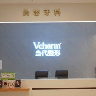 重庆当代整形外科医院(口腔科)