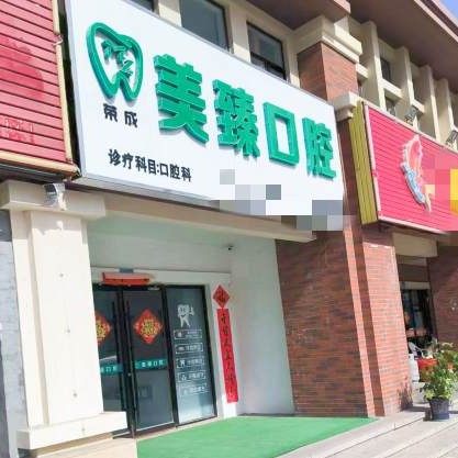 荣成美臻口腔诊所